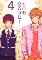 こともあろうに！（4）僭越ながら恋人になってみたい編のイメージ画像