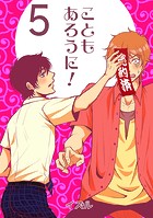 こともあろうに！（5）直人、予約されたってよ編のイメージ画像