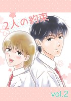 2人の約束 vol.2の表紙