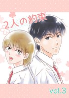 2人の約束 vol&period;3のイメージ画像