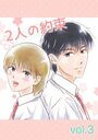 2人の約束 vol.3のイメージ画像