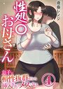 性処〇お母さん〜息子と相性抜群だから挿入されてメスになる〜 4巻のイメージ画像