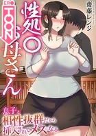 性処〇お母さん〜息子と相性抜群だから挿入されてメスになる〜【タテヨミ】 第04話 朝の蒸れたち○ぽ、いつもみたいに処理してよ。のイメージ画像