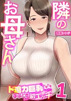 隣のお母さん〜ド迫力巨乳にドキドキしてたら手ほどきされて初エッチ〜 1巻の表紙