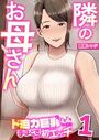隣のお母さん〜ド迫力巨乳にドキドキしてたら手ほどきされて初エッチ〜 1巻のイメージ画像