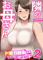 隣のお母さん〜ド迫力巨乳にドキドキしてたら手ほどきされて初エッチ〜 2巻のイメージ画像