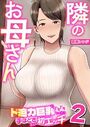 隣のお母さん〜ド迫力巨乳にドキドキしてたら手ほどきされて初エッチ〜 2巻のイメージ画像