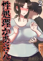 性処理かあさん(2)のイメージ画像