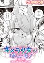 キメラ少女がほしいモノのイメージ画像