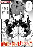 師匠は俺に甘すぎる！？のイメージ画像