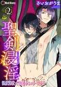 聖剣浸淫 〜淫紋調教で堕落するエリート騎士〜 第2話のイメージ画像