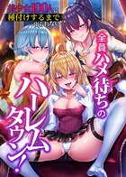 全員ハメ待ちのハーレムタウン!美少女100人に種付けするまで出られない!?のイメージ画像