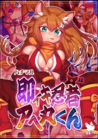 即イキ忍者アへ丸くんのイメージ画像