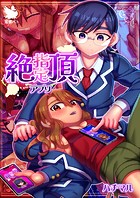 絶頂指定アプリのイメージ画像