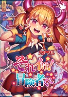 それイけ!冒険者くんのイメージ画像