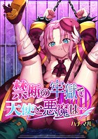 禁断の牢獄で天使と悪魔は&hellip;のイメージ画像