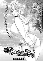今日からギャルがお姉ちゃん!【後編】のイメージ画像