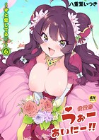 うぉーあいにー！！（6）〜ずと愛してる〜【18禁】の表紙|成年コミックデータベース
