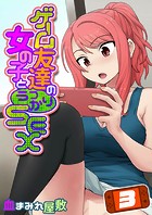 ゲーム友達の女の子とうっかりセックス（3）のイメージ画像