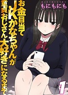 お金目当てJKかなちゃんが童貞おじさん大好きになるまで(1)のイメージ画像