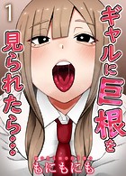 ギャルに巨根を見られたら…(1)のイメージ画像
