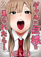 ギャルに巨根を見られたら…(2)のイメージ画像