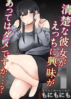 清楚な彼女がえっちに興味があってはダメですか…?(1)のイメージ画像