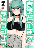 意識とぶまでえっちシよ?(2)のイメージ画像