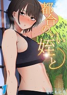 都合のいい姪と（1）のイメージ画像