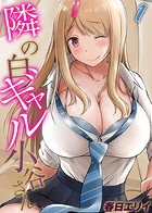 隣の白ギャル小谷さん(1)のイメージ画像