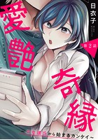 愛艶奇縁〜ニセ彼氏から始まるカンケイ〜 第2話のイメージ画像