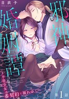 邪神婚姻譚〜不幸少女は番契約に溺れゆく〜 第1話のイメージ画像