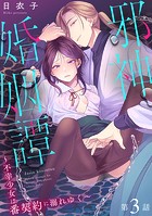 邪神婚姻譚〜不幸少女は番契約に溺れゆく〜 第3話のイメージ画像