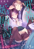 邪神婚姻譚〜不幸少女は番契約に溺れゆく〜 第5話のイメージ画像