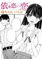 依々恋の恋のイメージ画像