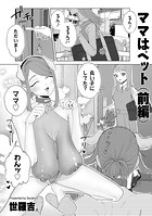 ママはペット 前編のイメージ画像
