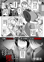母親堕としのイメージ画像