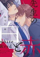先生の白と赤 【連載版】&colon; 2のイメージ画像