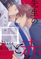 先生の白と赤 【連載版】&colon; 3のイメージ画像