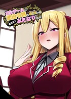 乙女ゲームの悪役令嬢に転生したら裏設定でふたなりでした【白抜き修正版】 1のイメージ画像