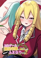乙女ゲームの悪役令嬢に転生したら裏設定でふたなりでした【白抜き修正版】 2のイメージ画像
