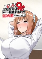 もしもふたなりは勃起したら射精するのが当たり前の世界だったら【白抜き修正版】 （1） 双葉編のイメージ画像