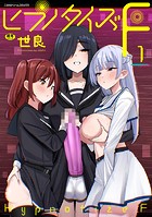 ヒプノタイズ・F 第1話のイメージ画像