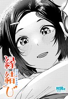 縁結びのイメージ画像