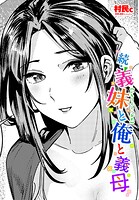 続・義妹と俺と義母の表紙|成年コミックデータベース