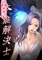 本能解決士シーズン2 11話の表紙