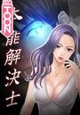 本能解決士シーズン2 14話のイメージ画像