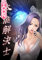 本能解決士シーズン2 15話の表紙