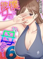 僕と彼女のお母さんと&hellip; 6のイメージ画像