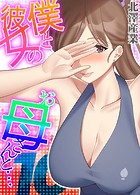 僕と彼女のお母さんと…（10）の表紙